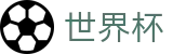FIFA世界杯足彩 · 世界杯品牌入口